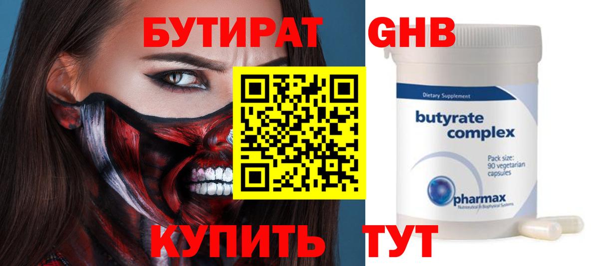 Воткинск  БУТИРАТ 99%  БУТИРАТ  Вход с VPN 